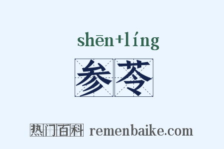 参苓是什么意思的图片
